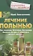 Лечение полынью. При ожирении, бесплодии, бессоннице, болезнях желудка и кишечника, травмах, артрите - фото 1