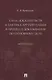 Сила доказательств и тактика аргументации в процессе доказывания по уголовному делу. Монография - фото 1