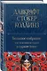 Большое собрание мистических историй в одном томе - фото 3