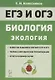 ЕГЭ и ОГЭ. Биология. Раздел «Экология». Теория, тренировочные задания - фото 1
