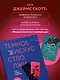 Темное искусство лжи. Реальные тактики обмана. Как их распознать и обезвредить - фото 6
