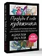 Пробуди в себе художника. Методика интуитивной живописи для развития творческих способностей - фото 3