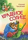 Краденое солнце. Сказка в стихах - фото 1