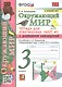 Окружающий мир. 3 класс. Тетрадь для практических работ № 1 с дневником наблюдений. К учебнику А.А. Плешакова Окружающий мир. 3 класс. В 2-х частях. Часть 1 - фото 1