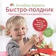 Быстро-полдник. Практические рецепты для здорового перекуса - фото 1