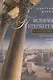 История Петербурга наизнанку. Заметки на полях городских летописей. - фото 1