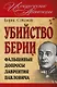 Убийство Берии, или Фальшивые допросы Лаврентия Павловича - фото 1