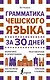 Грамматика чешского языка за 30 дней - фото 1