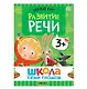 Школа Семи Гномов. Базовый курс. Комплект развивающих книг. ФГОС (6 книг+развивающие игры) - фото 4