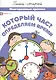 Который час? Определяем время. Многоразовые прописи - фото 1