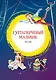 Гуттаперчевый мальчик - фото 1