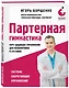 Партерная гимнастика. Курс щадящих упражнений для позвоночника и суставов - фото 3