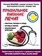 Правильное питание лечит: кишечник и желудок, сердце, суставы и связки, предупреждает деменцию - фото 1