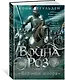 Война роз. Книга 4. Воронья шпора - фото 3