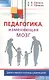 Педагогика, изменяющая мозг. Диалоги невролога и логопеда о развитии детей - фото 1