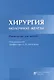 Хирургия молочной железы: руководство для врачей - фото 1