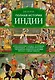 Полная история Индии - фото 1