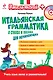 Итальянская грамматика в стихах и песнях для начинающих (+CD) - фото 1
