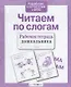 Читаем по слогам - фото 1