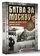 Битва за Москву. Хроника 203 дней и ночей боев за столицу - фото 3