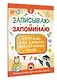 Записываю и запоминаю. Тетрадь для записи иностранных слов - фото 3