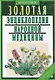 Золотая энциклопедия народной медицины / 5-е изд., испр. и доп. - фото 1
