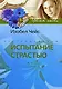 Испытание страстью - фото 1