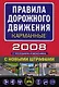 Правила дорожного движения с последними изменениями (карм. вариант) - фото 1