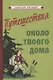 Путешествия около твоего дома - фото 1
