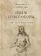 Ищем точку опоры. Опыт врача. Книга вторая - фото 1