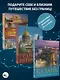 Три столицы России. Уникальная Россия. В футляре - фото 4