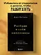 Разбуди в себе миллионера. Манифест богатства и процветания - фото 4