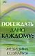 Побеждать дано каждому : медицина сознания - фото 1