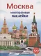 Москва. Многоразовые наклейки. Более 100 наклеек - фото 1