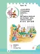Музыка. 1 класс. Учебное пособие. В двух частях. Часть 2 - фото 4