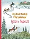 Руслан и Людмила - фото 1