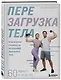 Перезагрузка тела. Практическое руководство по созданию идеального тела — 60 минут в неделю - фото 3