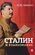 Сталин и языкознание. Монография - фото 1
