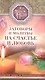 Заговоры и молитвы на счастье и любовь. Секреты мира и благополучия - фото 1