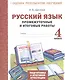 Русский язык. 4 кл. Подготовка к итоговой аттестации. Промеж. и итог. тест. работы. (ФГОС) - фото 2