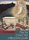 Пасха Страстей и Воскресения в христианском богослужении Востока и Запада - фото 1