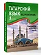 Татарский язык без репетитора. Самоучитель татарского языка - фото 3
