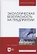 Экологическая безопасность на предприятии. Уч. Пособие - фото 10