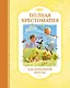 Полная хрестоматия для начальной школы - фото 1