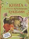 Книга с очень крупными буквами - фото 1