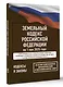 Земельный кодекс Российской Федерации на 1 мая 2025 года. Со всеми изменениями, законопроектами и постановлениями судов - фото 3
