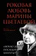 Роковая любовь Марины Цветаевой. «Люблю до последней минуты» - фото 1