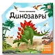 Динозавры : книжка-трансформер - фото 1