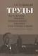 Труды по истории России, Центральной Европы и историографии. Из архивного наследия - фото 1