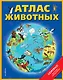 Атлас животных (+ карта, + закл.) - фото 1